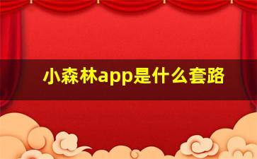 小森林app是什么套路