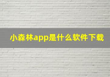 小森林app是什么软件下载