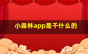 小森林app是干什么的