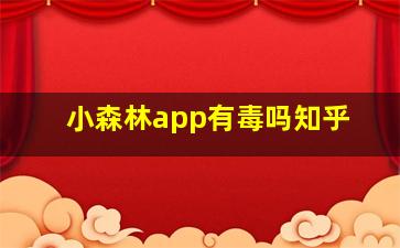 小森林app有毒吗知乎