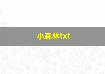 小森林txt