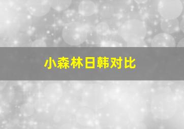 小森林日韩对比