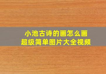 小池古诗的画怎么画超级简单图片大全视频