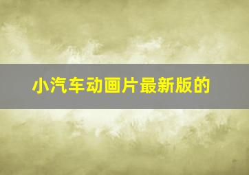 小汽车动画片最新版的