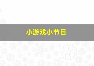 小游戏小节目