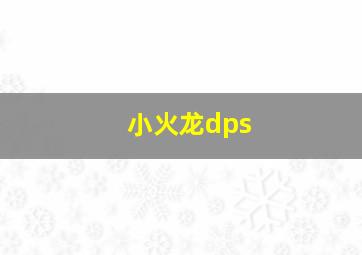 小火龙dps