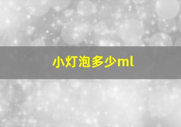 小灯泡多少ml