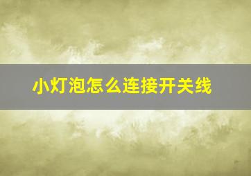 小灯泡怎么连接开关线