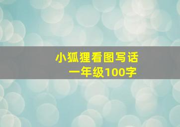 小狐狸看图写话一年级100字