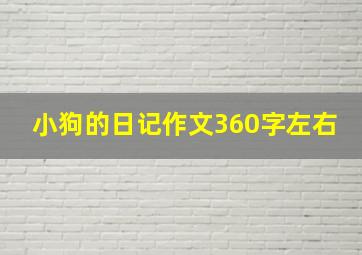 小狗的日记作文360字左右