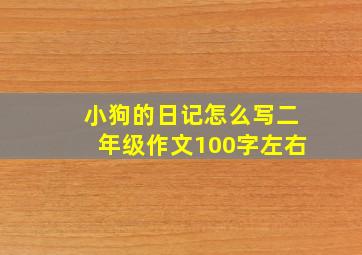 小狗的日记怎么写二年级作文100字左右