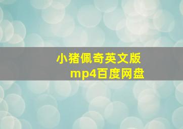 小猪佩奇英文版mp4百度网盘