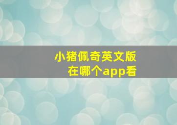 小猪佩奇英文版在哪个app看