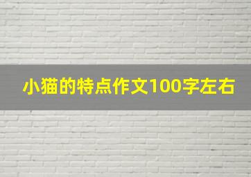 小猫的特点作文100字左右