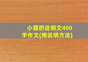 小猫的说明文400字作文(用说明方法)