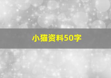 小猫资料50字