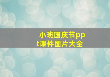 小班国庆节ppt课件图片大全