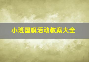 小班国旗活动教案大全