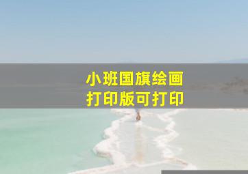 小班国旗绘画打印版可打印