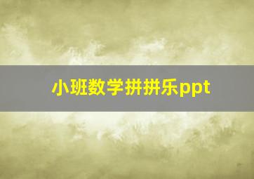 小班数学拼拼乐ppt