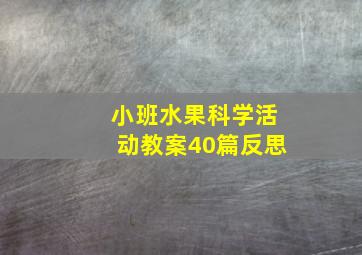 小班水果科学活动教案40篇反思