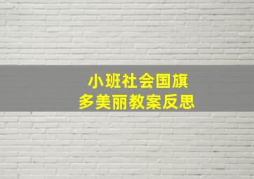 小班社会国旗多美丽教案反思