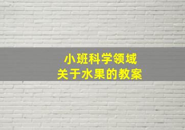 小班科学领域关于水果的教案