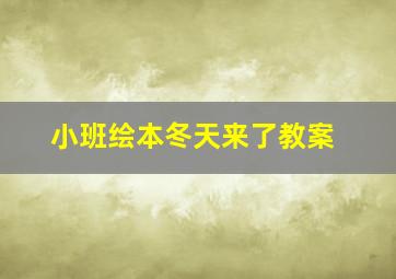 小班绘本冬天来了教案