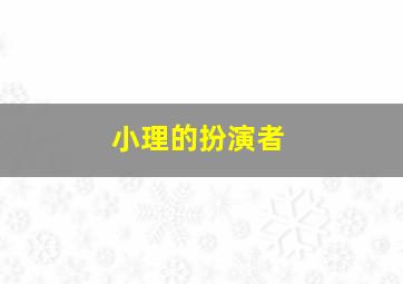 小理的扮演者