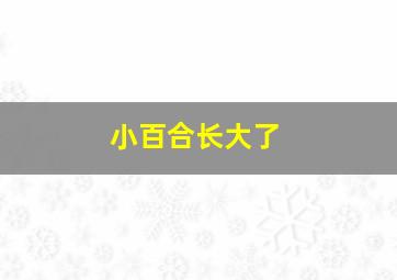 小百合长大了