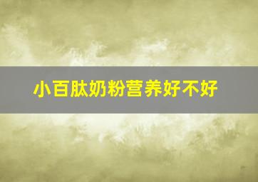 小百肽奶粉营养好不好