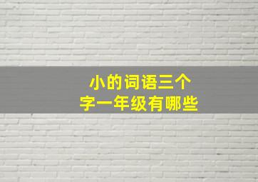 小的词语三个字一年级有哪些