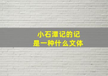 小石潭记的记是一种什么文体