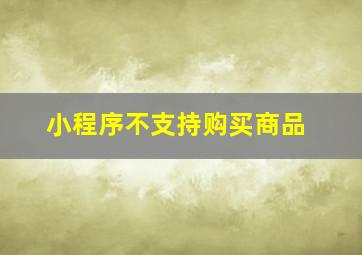 小程序不支持购买商品