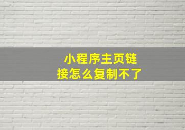 小程序主页链接怎么复制不了