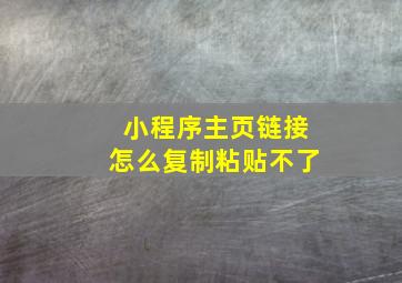 小程序主页链接怎么复制粘贴不了