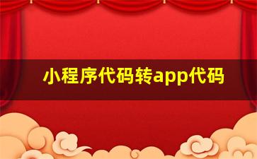 小程序代码转app代码