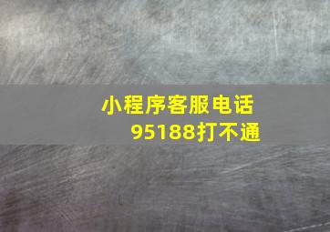 小程序客服电话95188打不通