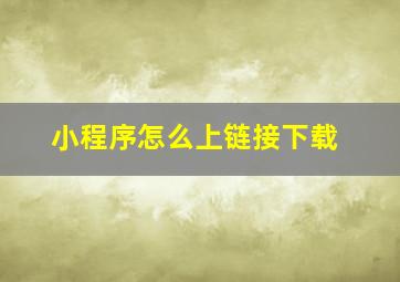 小程序怎么上链接下载