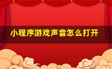 小程序游戏声音怎么打开