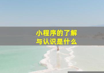 小程序的了解与认识是什么