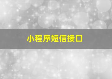 小程序短信接口