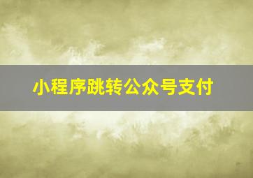 小程序跳转公众号支付