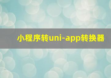 小程序转uni-app转换器