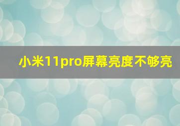 小米11pro屏幕亮度不够亮