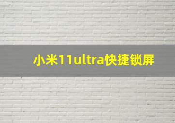 小米11ultra快捷锁屏