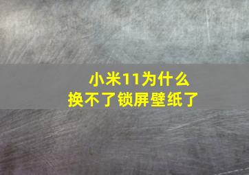 小米11为什么换不了锁屏壁纸了