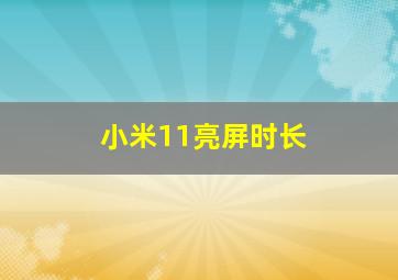 小米11亮屏时长