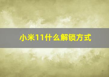 小米11什么解锁方式