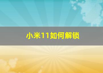 小米11如何解锁